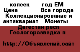 5 копеек 1863 год.ЕМ › Цена ­ 1 500 - Все города Коллекционирование и антиквариат » Монеты   . Дагестан респ.,Геологоразведка п.